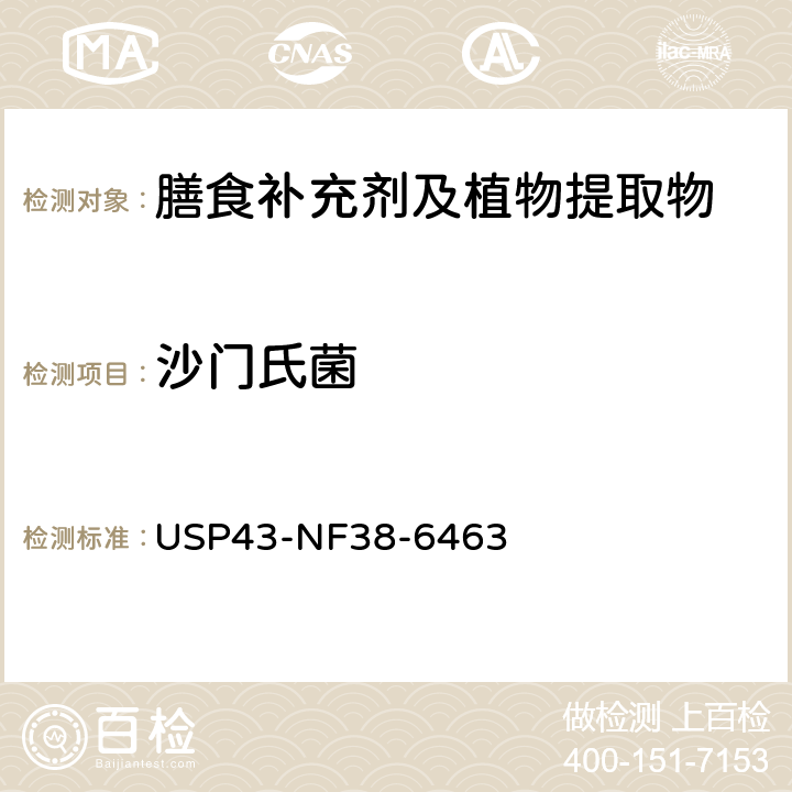 沙门氏菌 美国药典 43版（62）非无菌产品微生物学检查：指定微生物检查 USP43-NF38-6463