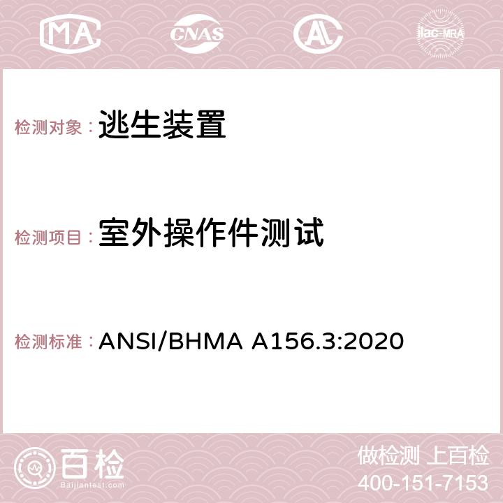 室外操作件测试 ANSI/BHMA A156.3:2020 逃生装置  10
