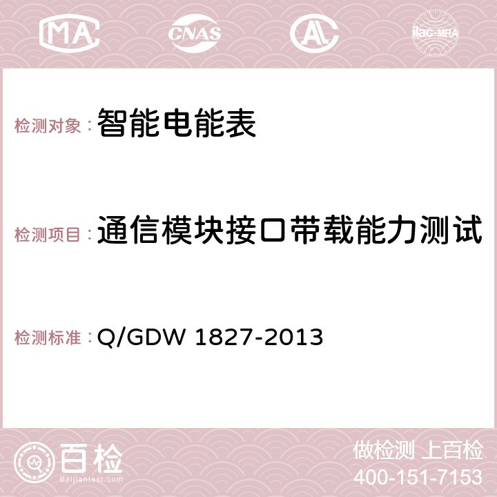 通信模块接口带载能力测试 三相智能电能表技术规范 Q/GDW 1827-2013 5.4.8