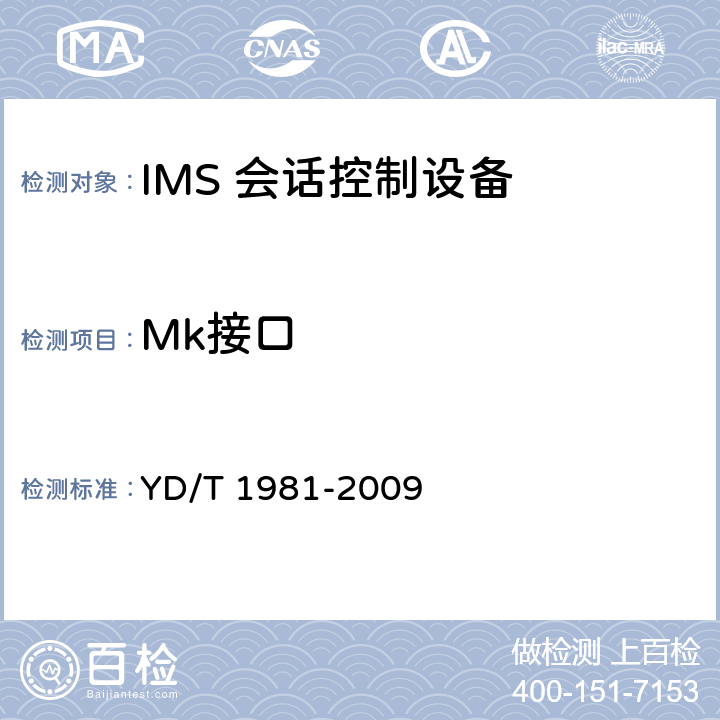 Mk接口 移动通信网IMS系统接口测试方法 Mg/Mi/Mj/Mk/Mw/Gm接口 YD/T 1981-2009 9