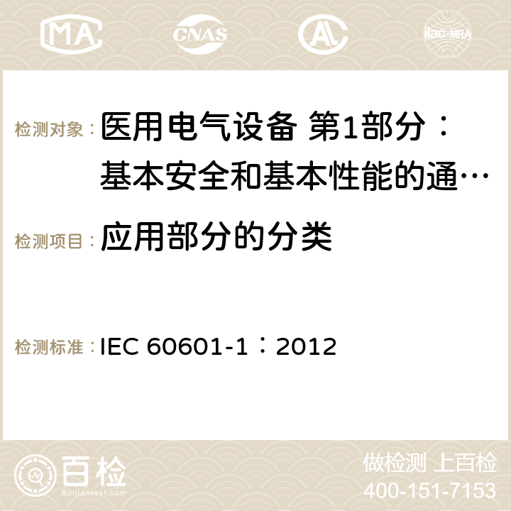 应用部分的分类 医用电气设备 第1部分：基本安全和基本性能的通用要求 IEC 60601-1：2012 8.3