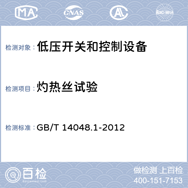 灼热丝试验 低压开关和控制设备 第1部分：总则 GB/T 14048.1-2012 8.2.1.1.1