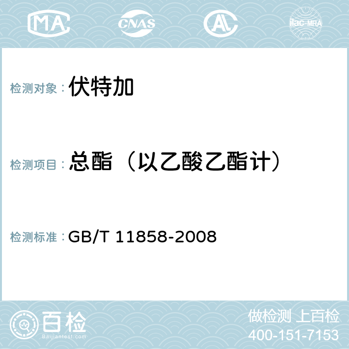 总酯（以乙酸乙酯计） 伏特加 GB/T 11858-2008 5.5