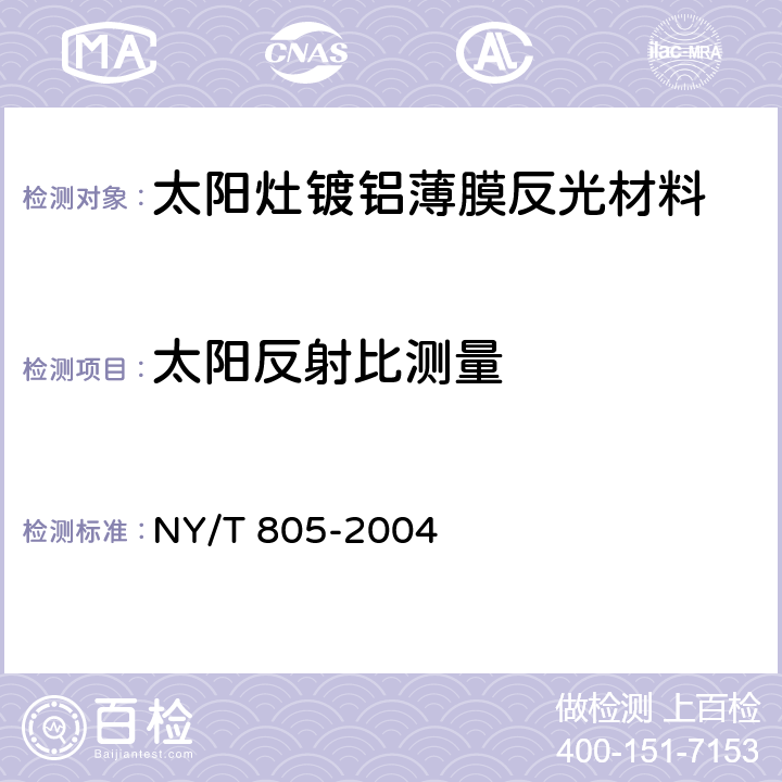 太阳反射比测量 太阳灶镀铝薄膜反光材料技术条件 NY/T 805-2004