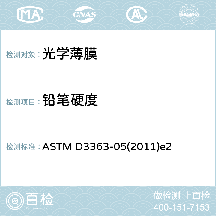 铅笔硬度 铅笔试验法测定涂膜硬度的标准试验方法 ASTM D3363-05(2011)e2