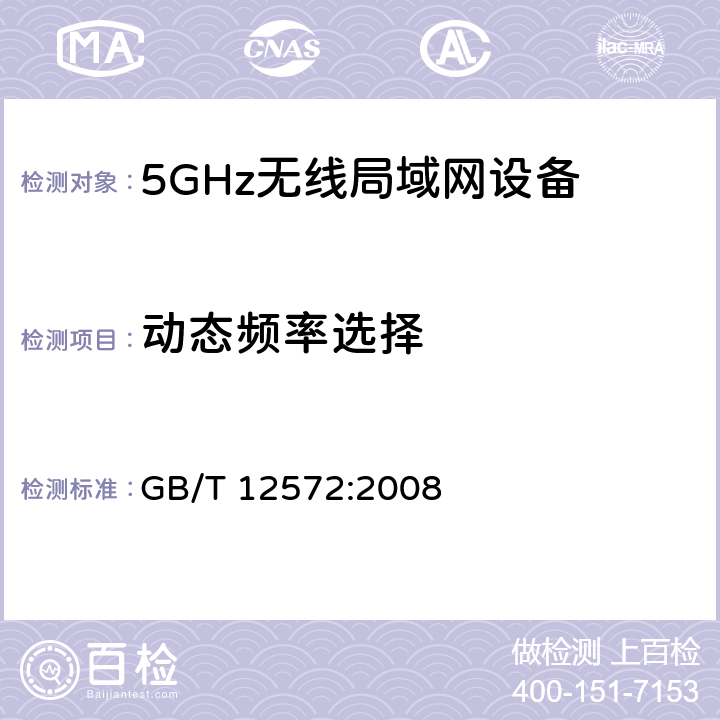 动态频率选择 无线电发射设备参数通用要求和测量方法 GB/T 12572:2008