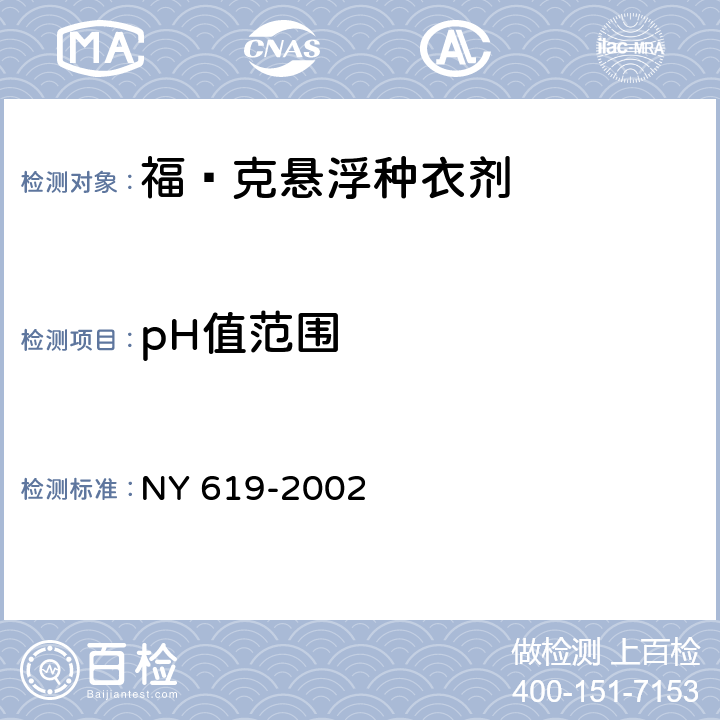 pH值范围 《福·克悬浮种衣剂》 NY 619-2002 4.4