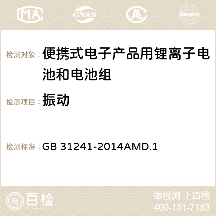 振动 便携式电子产品用锂离子电池和电池组安全要求 GB 31241-2014AMD.1 7.3