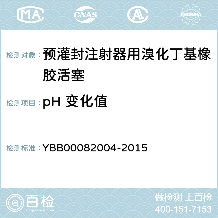 pH 变化值 预灌封注射器用溴化丁基橡胶活塞 YBB00082004-2015