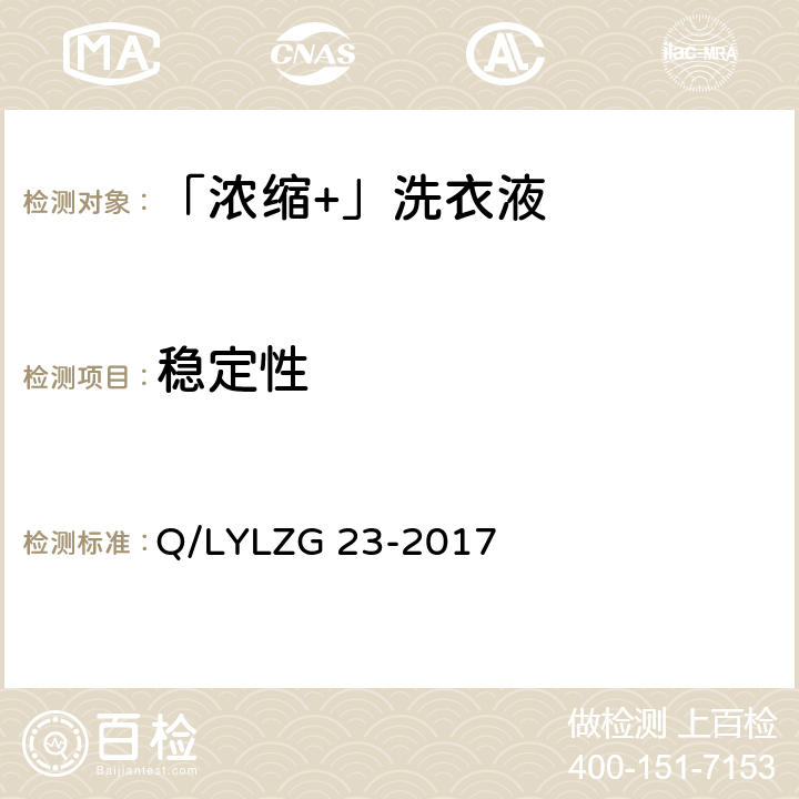 稳定性 「浓缩+」洗衣液 Q/LYLZG 23-2017 4.3