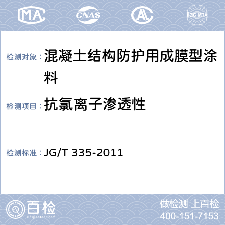 抗氯离子渗透性 混凝土结构防护用成膜型涂料 JG/T 335-2011 6.3.7