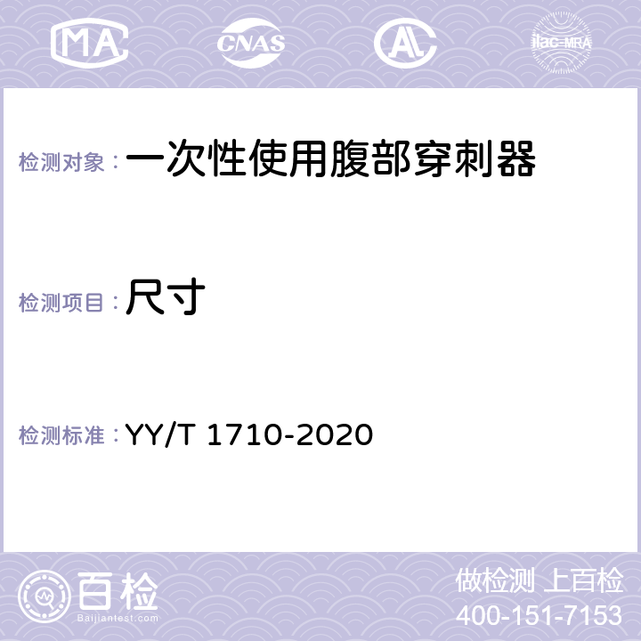 尺寸 一次性使用腹部穿刺器 YY/T 1710-2020 4.2