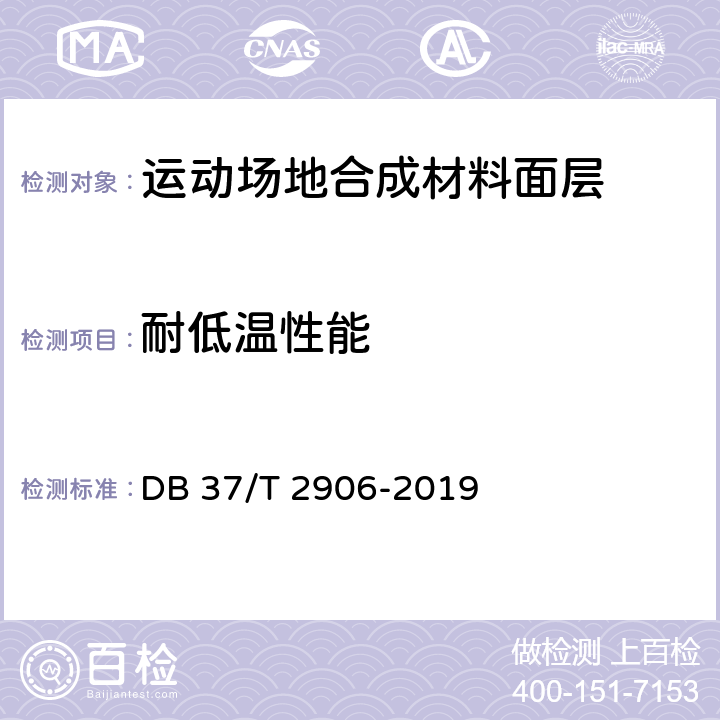 耐低温性能 《运动场地合成材料面层 验收要求》 DB 37/T 2906-2019 4.3.3