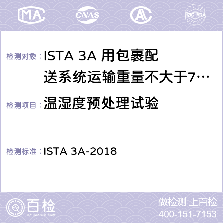 温湿度预处理试验 用包裹配送系统运输重量不大于70 kg (150 lb)的包装件 ISTA 3A-2018