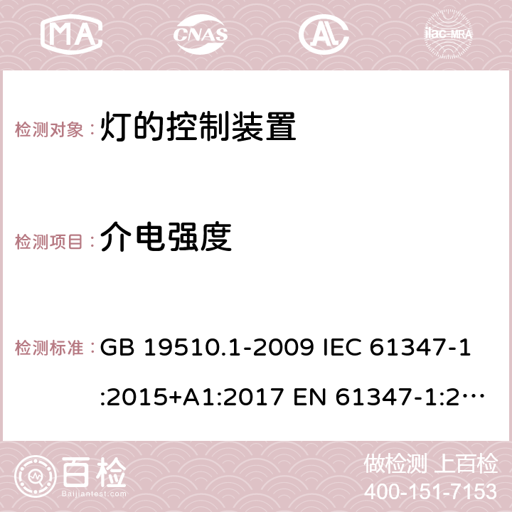 介电强度 灯的控制装置　第1部分：一般要求和安全要求 GB 19510.1-2009 IEC 61347-1:2015+A1:2017 EN 61347-1:2015+A1:2021 AS/NZS 61347.1:2016+A1:2018 12