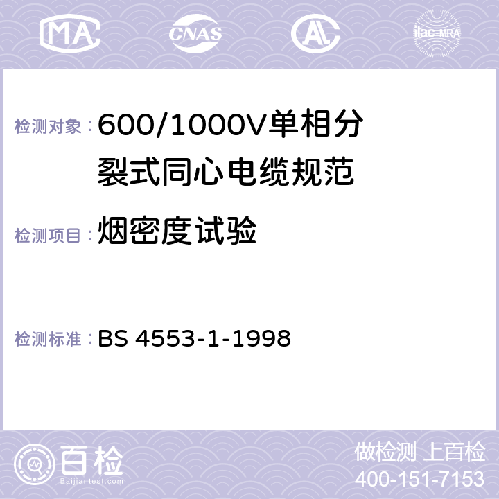 烟密度试验 BS 4553-1-1998 600/1000V单相分芯同轴电缆规范.带聚氯乙烯绝缘层的电缆