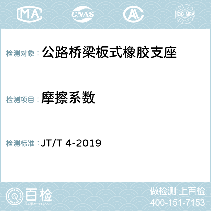 摩擦系数 《公路桥梁板式橡胶支座》 JT/T 4-2019 附录AA.4.5