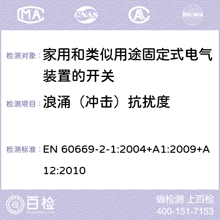 浪涌（冲击）抗扰度 家用和类似用途固定式电气装置的开关 第2-1部分:电子开关的特殊要求 EN 60669-2-1:2004+A1:2009+A12:2010 26