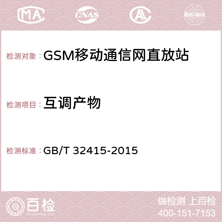 互调产物 GSM∕CDMA∕WCDMA 数字蜂窝移动通信网塔顶放大器技术指标和测试方法 GB/T 32415-2015 6.13.2