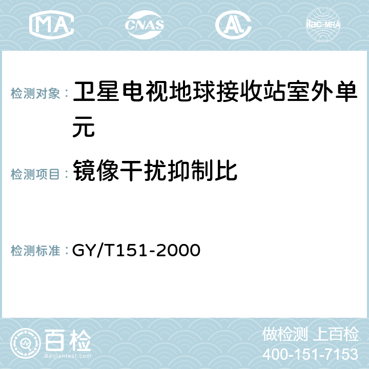 镜像干扰抑制比 卫星数字电视接收站测量方法--室外单元测量 GY/T151-2000 4.7