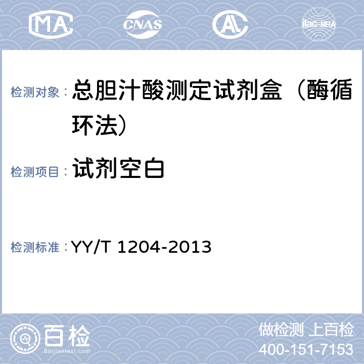 试剂空白 YY/T 1204-2013 总胆汁酸测定试剂盒(酶循环法)