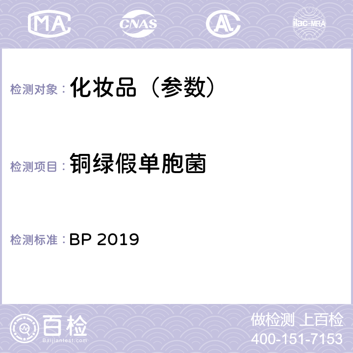 铜绿假单胞菌 非无菌产品微生物限度检查 特定微生物的检测 铜绿假单胞菌英国药典2019版 BP 2019 附录XVI B 4-4