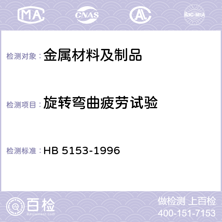 旋转弯曲疲劳试验 HB 5153-1996 金属高温旋转弯曲疲劳试验方法