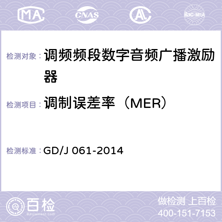 调制误差率（MER） 调频频段数字音频广播激励器技术要求和测量方法 GD/J 061-2014 5.15