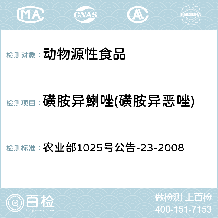 磺胺异鯻唑(磺胺异恶唑) 动物源食品中磺胺类药物残留检测 液相色谱-串联质谱法 农业部1025号公告-23-2008