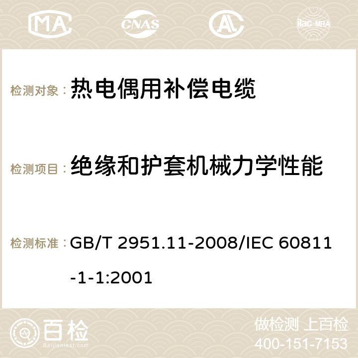 绝缘和护套机械力学性能 电缆和光缆绝缘和护套材料通用试验方法 第11部分：通用试验方法 厚度和外形尺寸测量 机械性能试验 GB/T 2951.11-2008/IEC 60811-1-1:2001 9