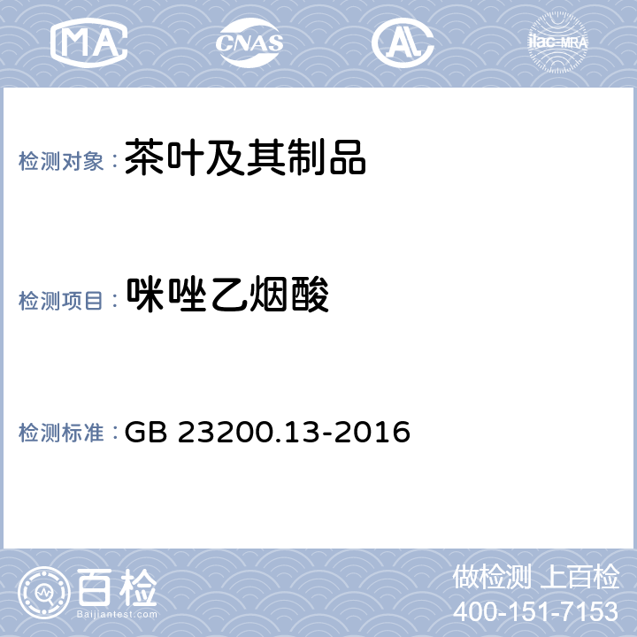 咪唑乙烟酸 食品安全国家标准 茶叶中448种农药及相关化学品残留量的测定 液相色谱-质谱法 GB 23200.13-2016