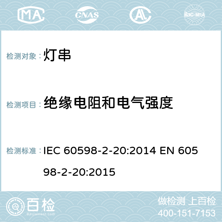 绝缘电阻和电气强度 灯串安全要求 IEC 60598-2-20:2014 
EN 60598-2-20:2015 20.15