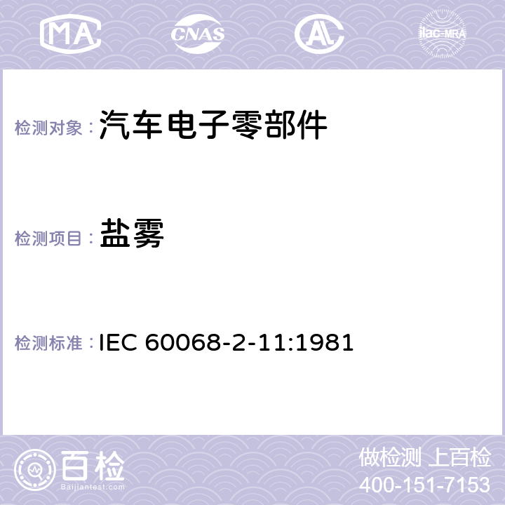 盐雾 环境试验 第2-11部分: 试验方法 试验Ka：盐雾 IEC 60068-2-11:1981