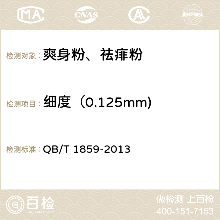 细度（0.125mm) QB/T 1859-2013 爽身粉、祛痱粉