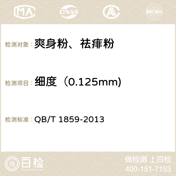 细度（0.125mm) 爽身粉、祛痱粉 QB/T 1859-2013 6.2.1