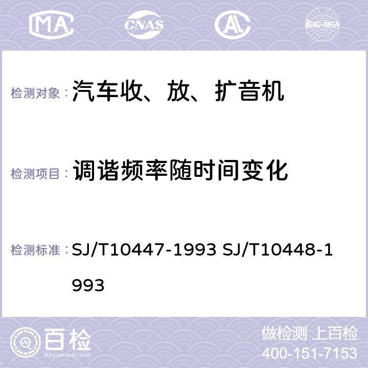 调谐频率随时间变化 汽车收、放、扩音机分类与基本参数
汽车收、放、扩音机测量方法 SJ/T10447-1993 
SJ/T10448-1993 表2.13