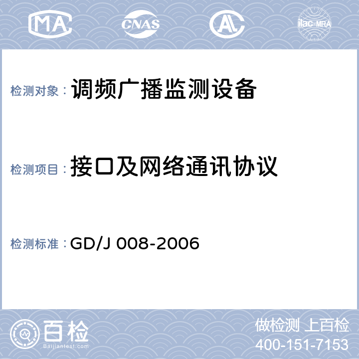 接口及网络通讯协议 GD/J 008-2006 《调频（FM）广播监测设备入网技术要求及测量方法》（暂行）  5