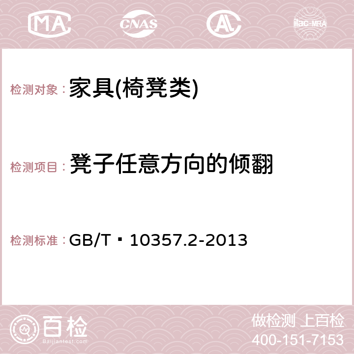 凳子任意方向的倾翻 家具力学性能试验 第2部分：椅凳类稳定性 GB/T 10357.2-2013 4.1.4