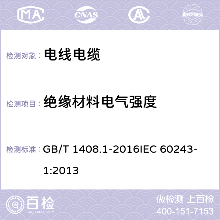 绝缘材料电气强度 绝缘材料 电气强度试验方法 第1部分：工频下试验 GB/T 1408.1-2016
IEC 60243-1:2013