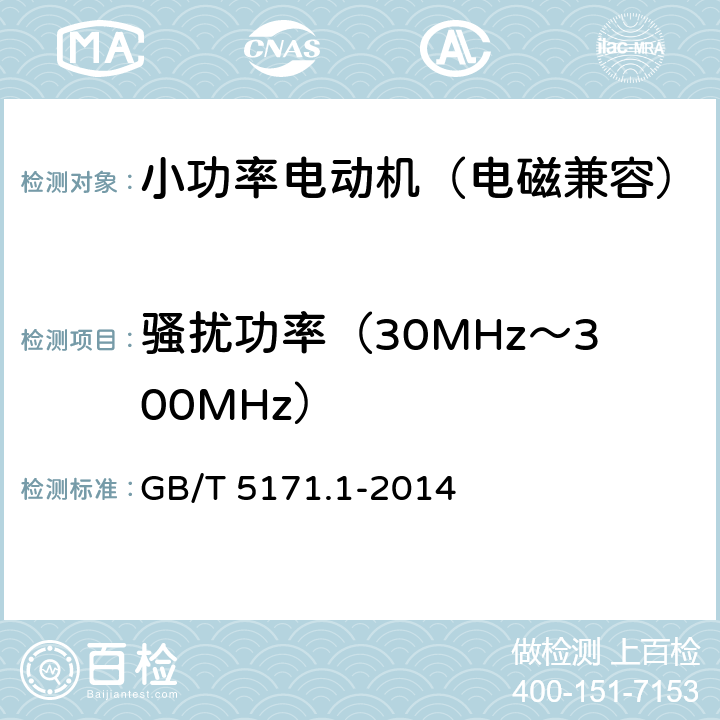 骚扰功率（30MHz～300MHz） GB/T 5171.1-2014 小功率电动机 第1部分:通用技术条件