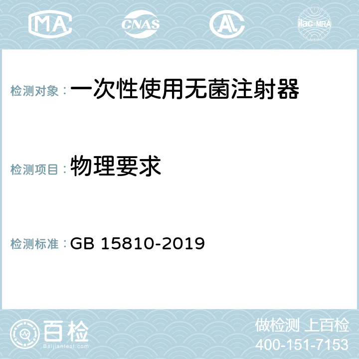 物理要求 一次性使用无菌注射器 GB 15810-2019 5