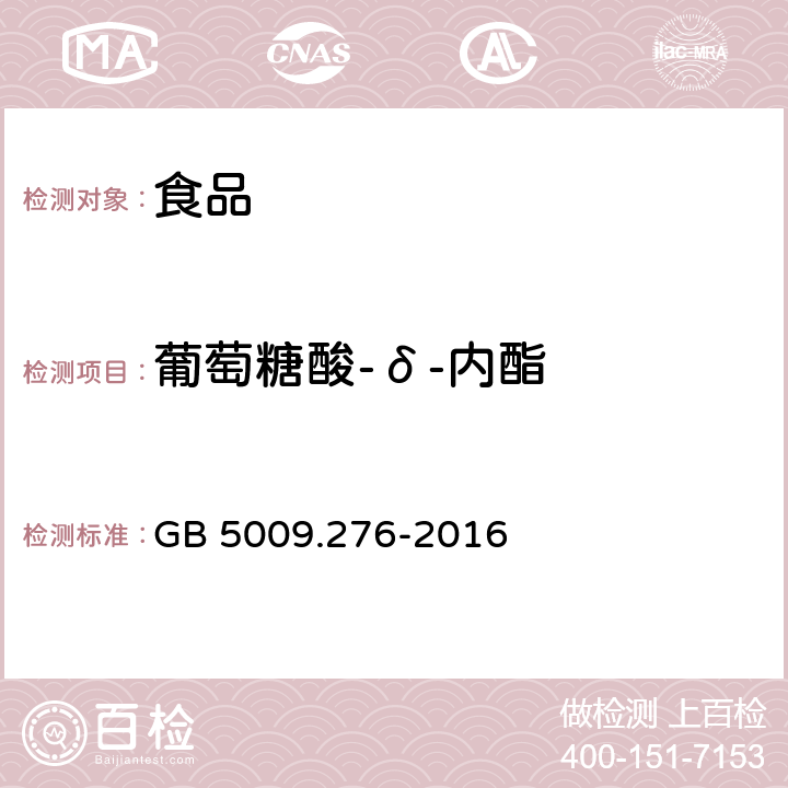 葡萄糖酸-δ-内酯 食品安全国家标准 食品中葡萄糖酸-δ-内酯的测定 GB 5009.276-2016