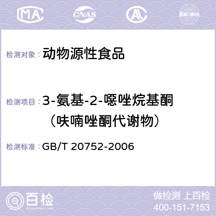 3-氨基-2-噁唑烷基酮（呋喃唑酮代谢物） 猪肉、牛肉、鸡肉、猪肝和水产品中硝基呋喃类代谢物残留量的测定液相色谱-串联质谱法 GB/T 20752-2006