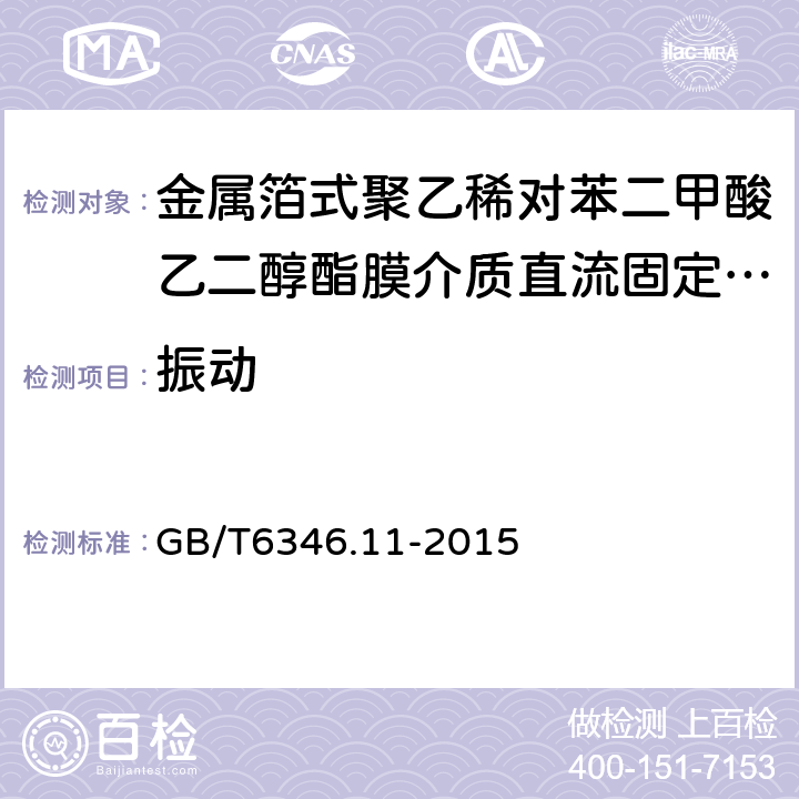 振动 电子设备用固定电容器第11部分：分规范金属箔式聚乙稀对苯二甲酸乙二醇酯膜介质直流固定电容器 GB/T6346.11-2015 4.7