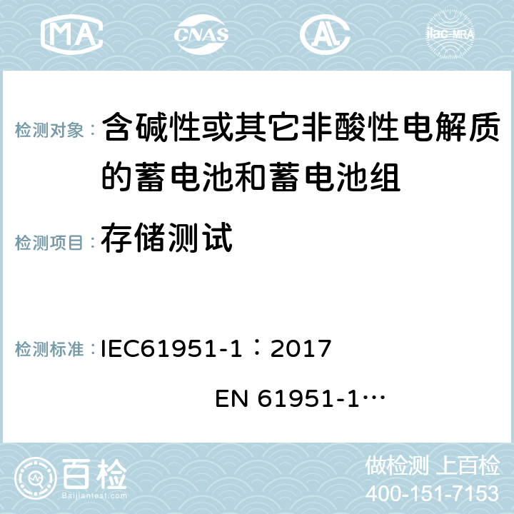 存储测试 含有碱性或其他非酸性电解质的蓄电池和蓄电池组. 便携式密封可充单体电池. 第1部分: 镉镍电池 IEC61951-1：2017 EN 61951-1：2017 7.9