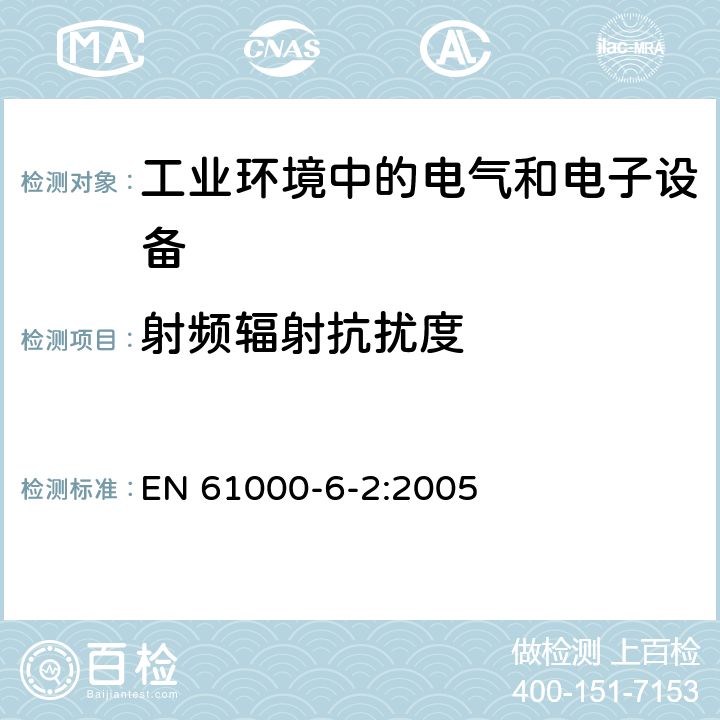 射频辐射抗扰度 电磁兼容 通用标准 工业环境中的抗扰度试验 EN 61000-6-2:2005 8