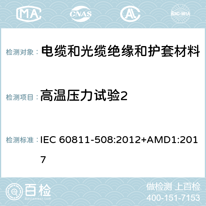 高温压力试验2 《电缆和光缆 非金属材料的试验方法 第508部分：机械性能试验 绝缘和护套高温压力试验》 IEC 60811-508:2012+AMD1:2017