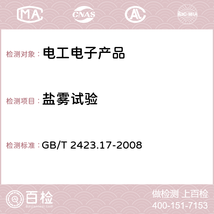 鹽霧試驗 電工電子產(chǎn)品環(huán)境試驗 第2部分:試驗方法 試驗Ka:鹽霧 GB/T 2423.17-2008 4,5,6,7,8