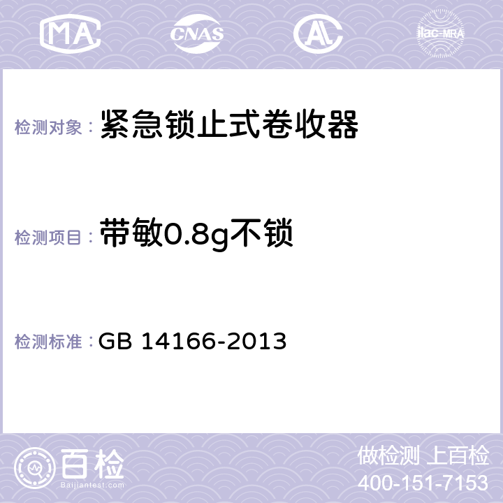 带敏0.8g不锁 机动车乘员用安全带、约束系统、儿童约束系统和ISOFIX儿童约束系统 GB 14166-2013 4.2.5.3.1.b/4.2.5.3.3/5.6.2