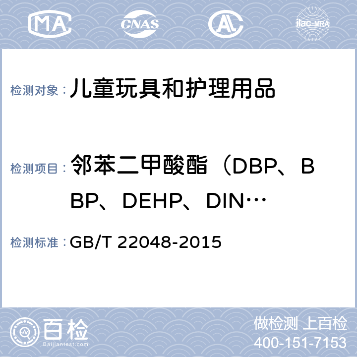 邻苯二甲酸酯（DBP、BBP、DEHP、DINP、DNOP、DIDP） 玩具及儿童用品 聚氯乙烯塑料中邻苯二甲酸酯增塑剂的测定 GB/T 22048-2015